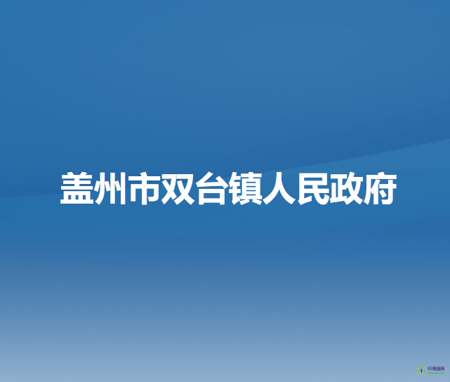 盖州市双台镇人民政府