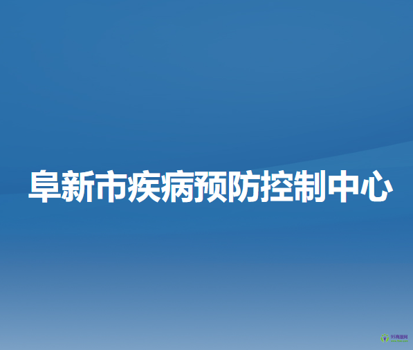 阜新市疾病预防控制中心