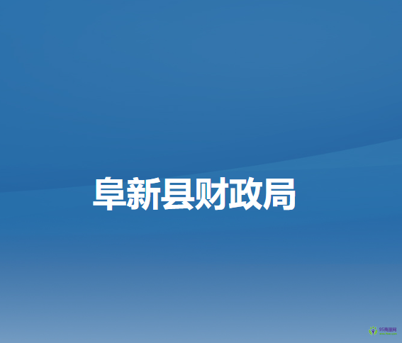阜新县财政局