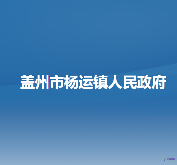 盖州市杨运镇人民政府