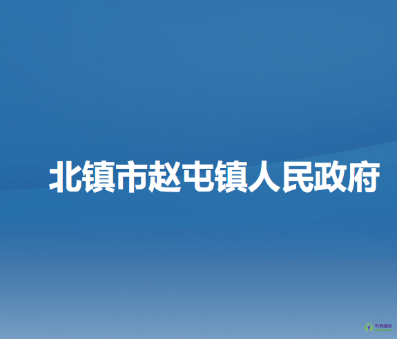 北镇市赵屯镇人民政府
