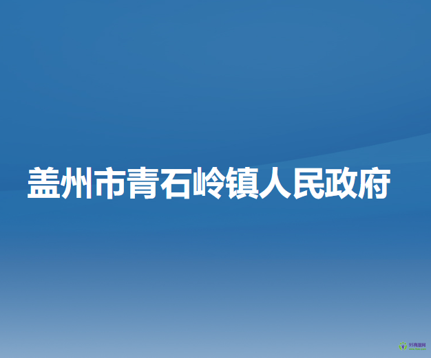 盖州市青石岭镇人民政府
