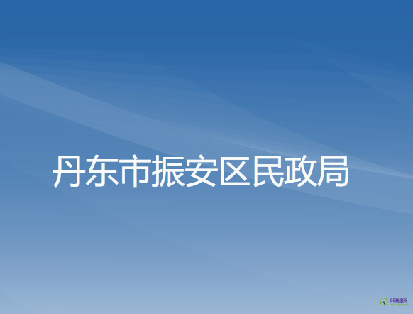 丹东市振安区民政局