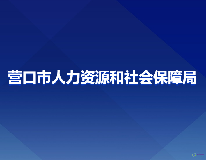 营口市人力资源和社会保障局