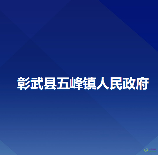 彰武县五峰镇人民政府