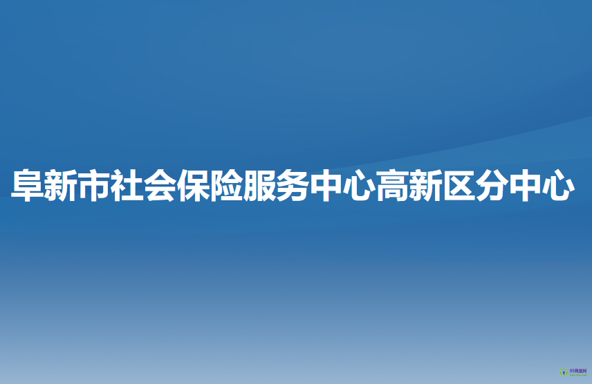 阜新市社会保险服务中心高新技术产业开发区分中心