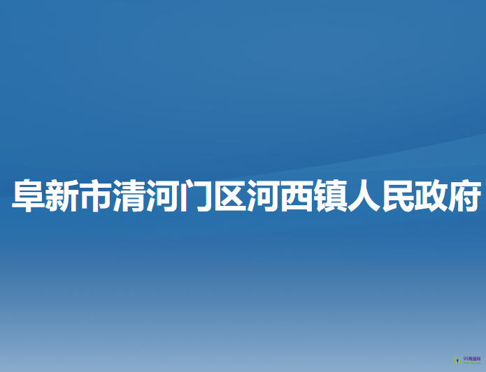 阜新市清河门区河西镇人民政府