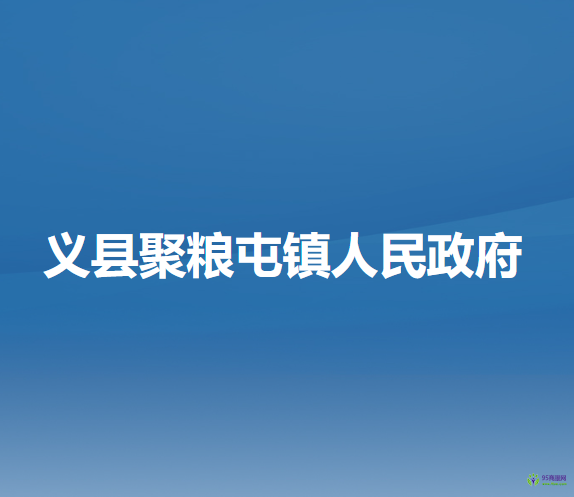 义县聚粮屯镇人民政府