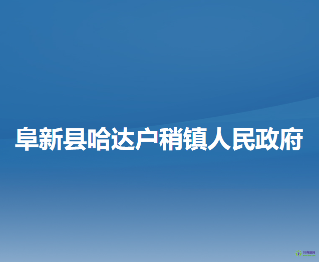 阜新县哈达户稍镇人民政府
