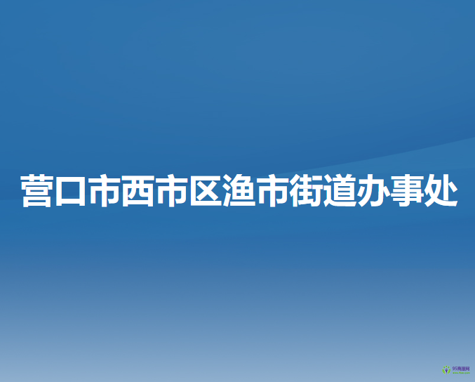 营口市西市区渔市街道办事处