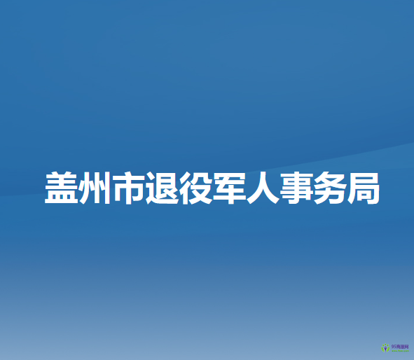 盖州市退役军人事务局