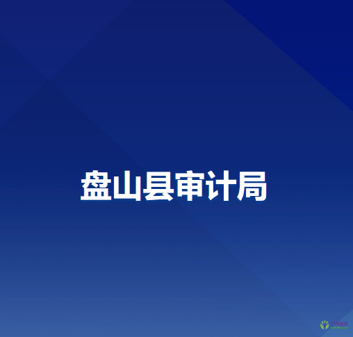 盘山县审计局