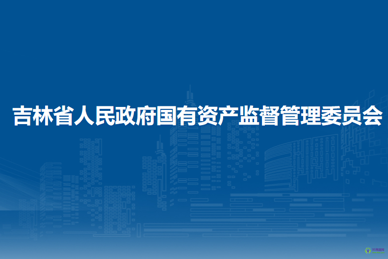 吉林省人民政府国有资产监督管理委员会