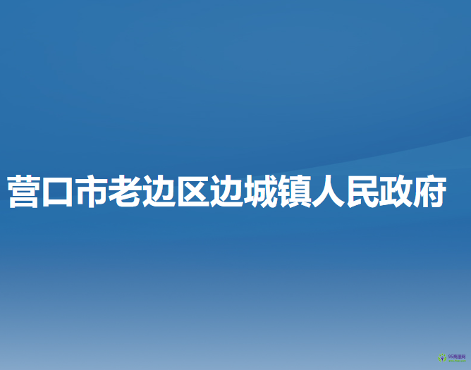 营口市老边区边城镇人民政府