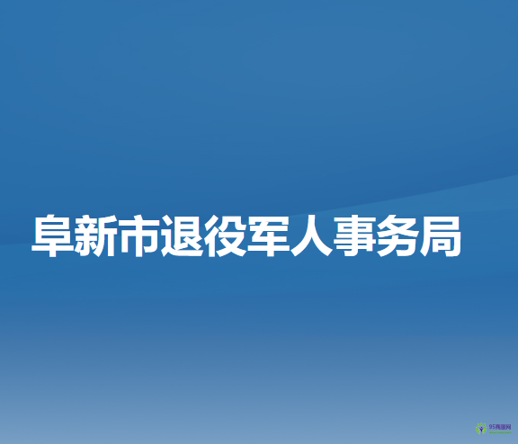 阜新市退役军人事务局