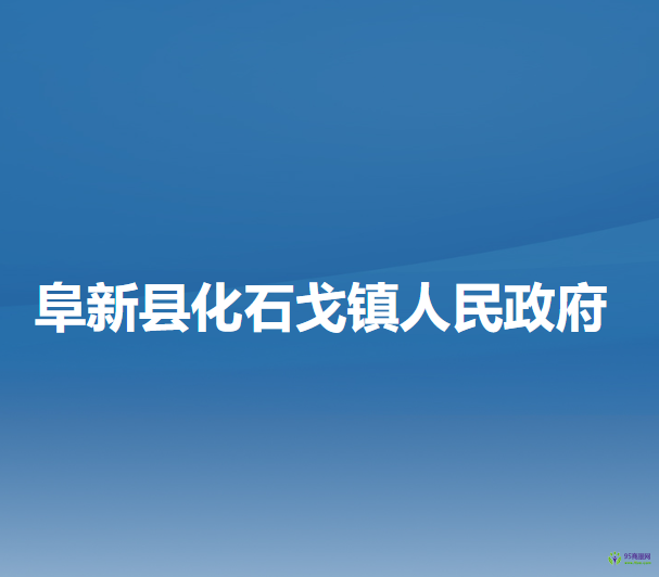 阜新县化石戈镇人民政府
