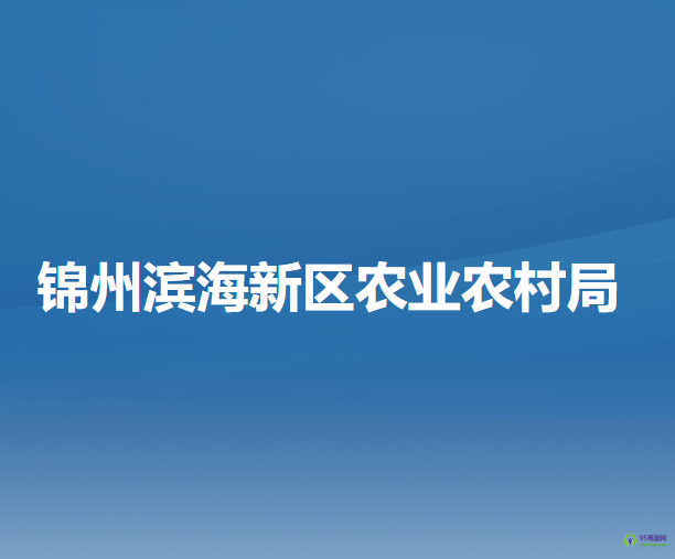 锦州滨海新区（锦州经济技术开发区）农业农村局