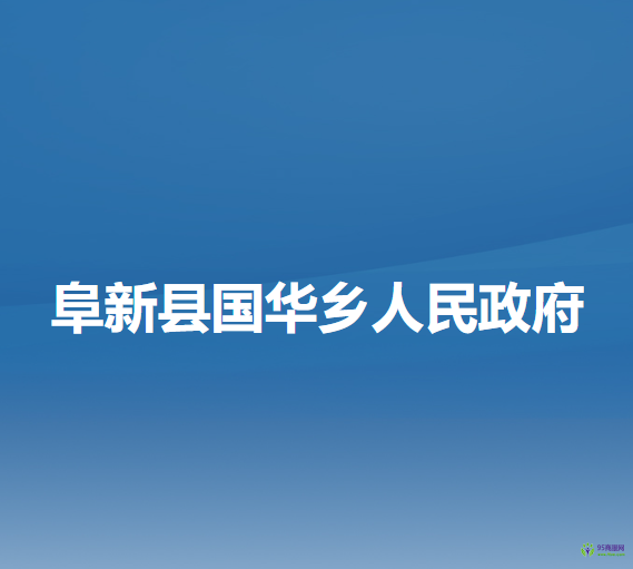 阜新县国华乡人民政府