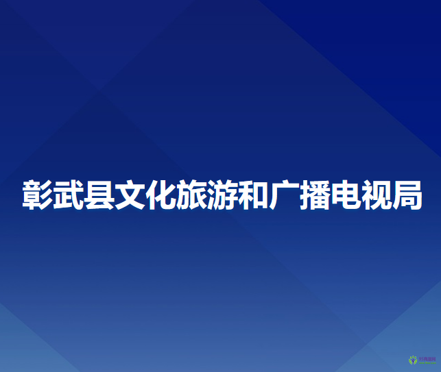 彰武县文化旅游和广播电视局