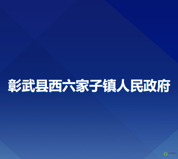 彰武县西六家子镇人民政府