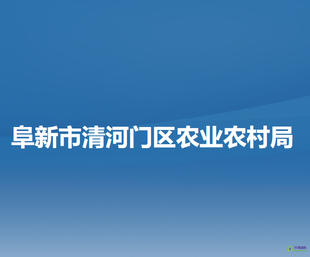 阜新市清河门区农业农村局