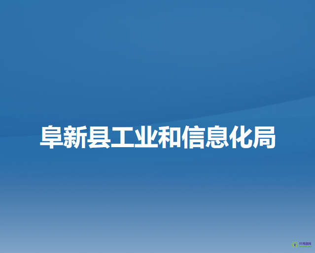 阜新县工业和信息化局