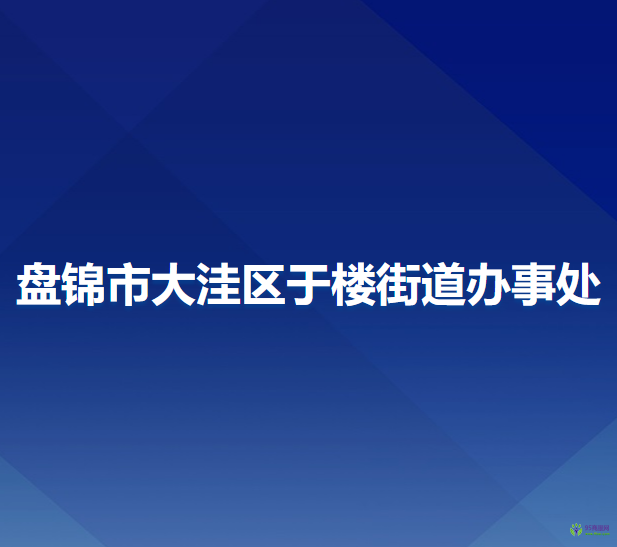 盘锦市大洼区于楼街道办事处