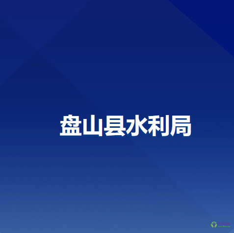 盘山县水利局