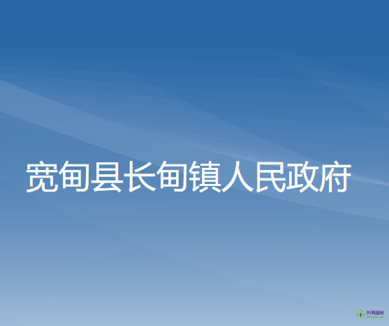 宽甸县长甸镇人民政府