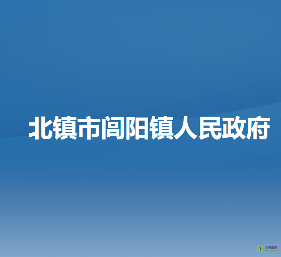 北镇市闾阳镇人民政府