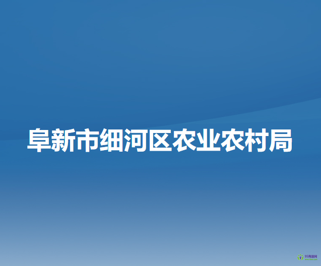阜新市细河区农业农村局
