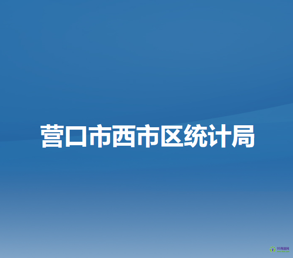 营口市西市区统计局