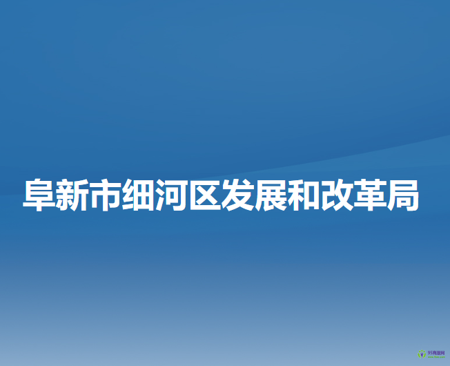 阜新市细河区发展和改革局