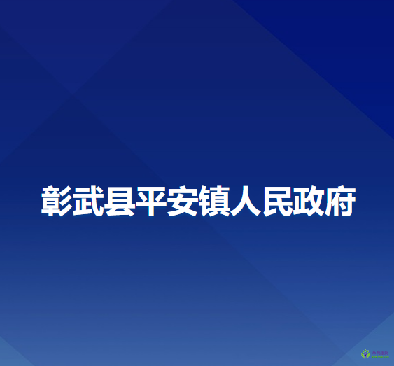 彰武县平安镇人民政府