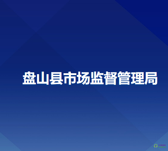 盘山县市场监督管理局