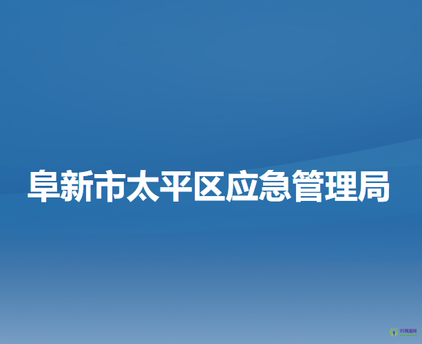 阜新市太平区应急管理局