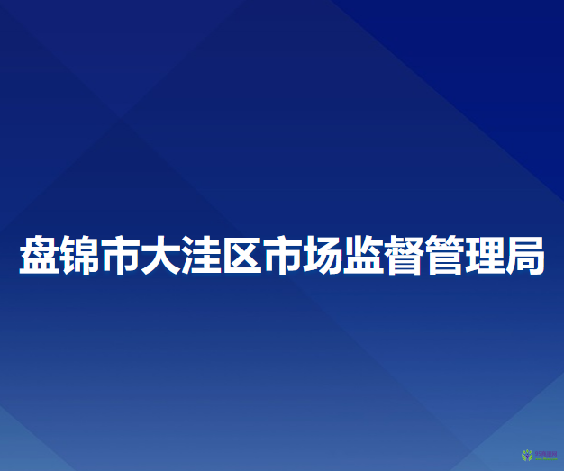 盘锦市大洼区市场监督管理局