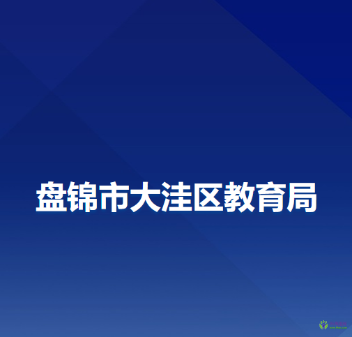 盘锦市大洼区教育局