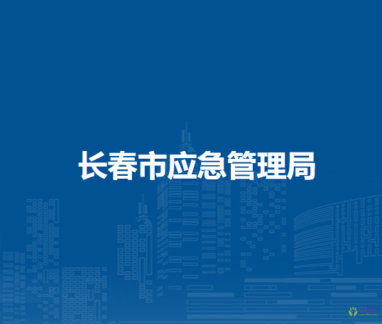 长春市应急管理局