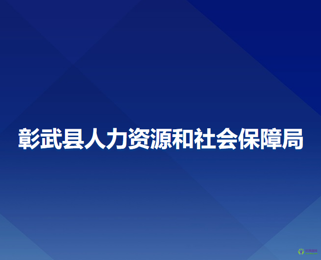 彰武县人力资源和社会保障局