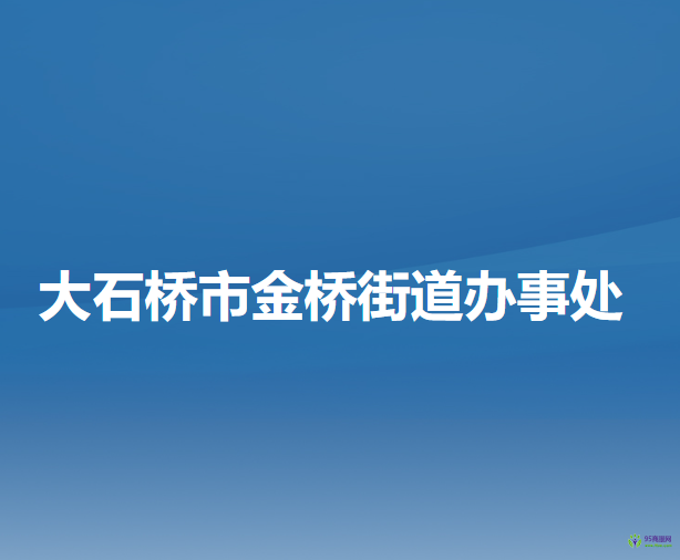 大石桥市金桥街道办事处