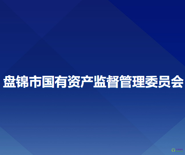 盘锦市国有资产监督管理委员会