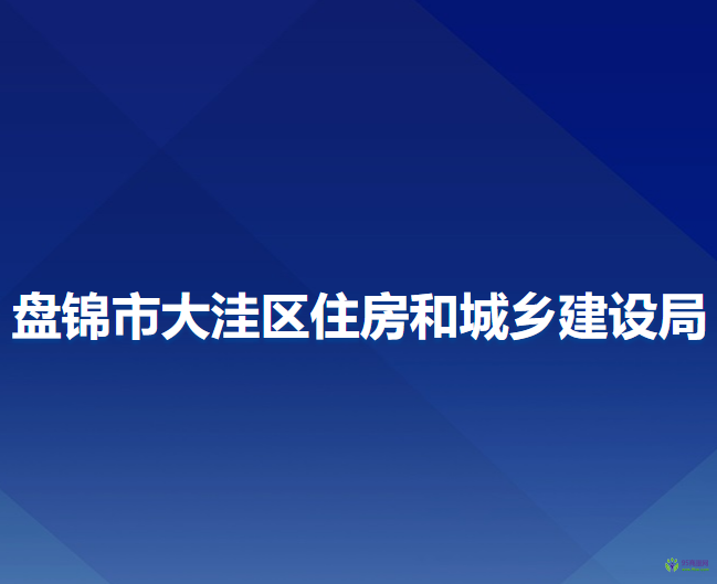 盘锦市大洼区住房和城乡建设局