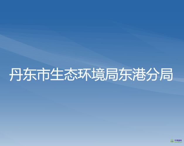 丹东市生态环境局东港分局