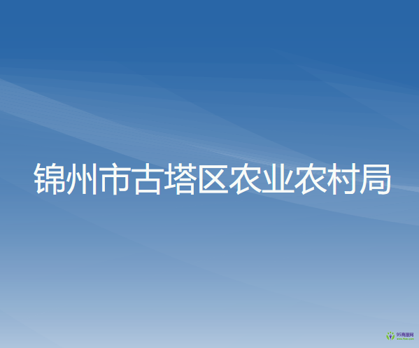 锦州市古塔区农业农村局