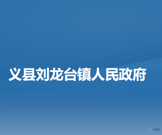 义县刘龙台镇人民政府