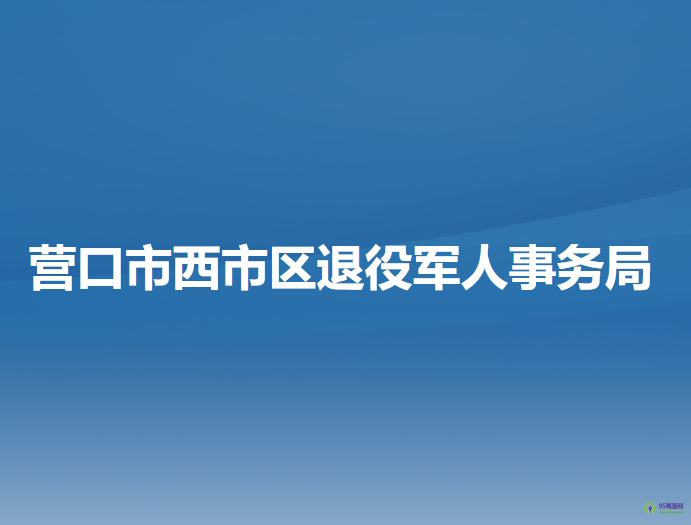 营口市西市区退役军人事务局