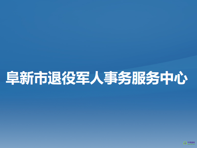 阜新市退役军人事务服务中心