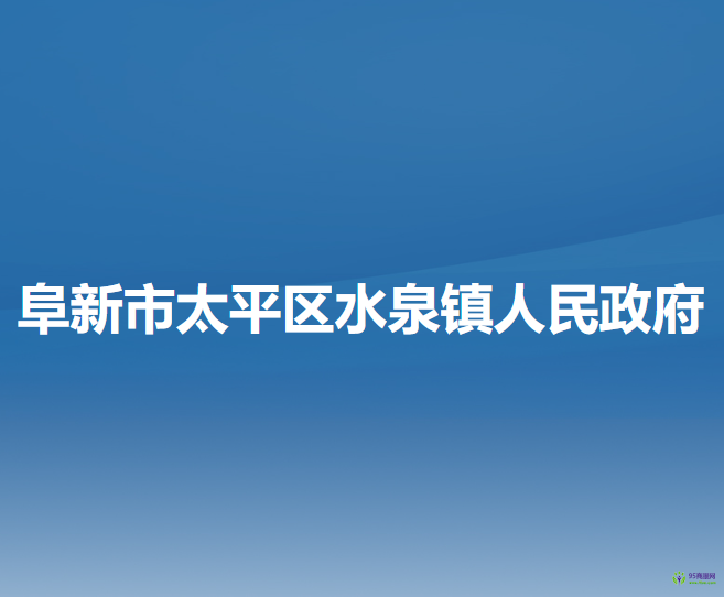阜新市太平区水泉镇人民政府