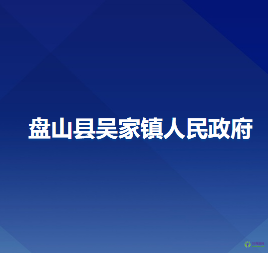 盘山县吴家镇人民政府